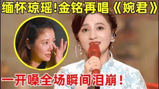 缅怀琼瑶!44岁金铭再唱经典《婉君》,一开嗓全场泪崩了【经典之声】#金铭