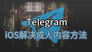 解锁iOS telegram成人内容方法#Telegram解除限制2024#Telegram解除转发限制#telegram解除限制ios