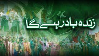 Defence & Martyrs Day 2024 | Pakistan Zindabad Rahega | Sahir Ali Bagga | 6 Sep | ISPR