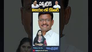 హ్యాట్రిక్ విజయంలో కేసీఆర్..#cmkcr #brsparty #nextcfm #telanganaelection2023 | Andhra Prabha Digital