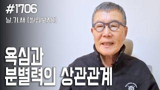 [날마다 기막힌 새벽 #1706] 욕심과 분별력의 상관관계