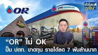 “OR” ไม่ OK ปั๊ม ปตท. ขาดทุน รายได้หาย 7,858 ล้านบาท I TNN ชั่วโมงทำเงิน I 08-11-67