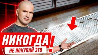 ПОЧЕМУ НЕЛЬЗЯ УСТАНАВЛИВАТЬ ВНУТРИПОЛЬНЫЕ КОНВЕКТОРЫ? #041