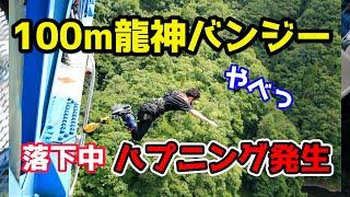 【落とした】100mの竜神バンジーでまさかのやらかした結果....！！【4k】