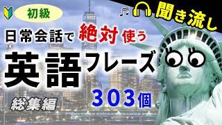 【初級】英語力が自然に伸びる！日常会話で絶対使う簡単英会話フレーズ303 総集編（英語聞き流し、リスニング、シャドーイング）