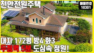 급매! (매물번호 10301) 천안전원주택! 도심속의 정원을 품은 집! 두정역 차량 5분 걸리는 곳! #전원주택 #토지매매 #급매 #천안전원주택