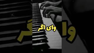 Vay agar | Erfan Tahmasbi | وای اگر . عرفان طهماسبی | #piano #erfan_tahmasbi