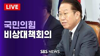 [LIVE] 김용태 "계엄, 국민 상식에 안 맞아"..국민의힘 비상대책회의 / SBS