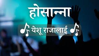 Nepali Christian Worship Song - Hosanna Hosanna - होसान्‍ना होसान्‍ना