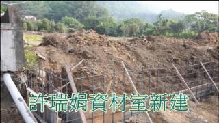 總丞營建工程有限公司-許瑞娟資材室新建