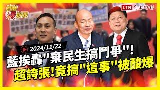 自由爆新聞》國民黨挨轟"棄民生搞鬥爭"！韓被狂嗆！他酸爆超誇張1幕！(謝宜容/賴清德)