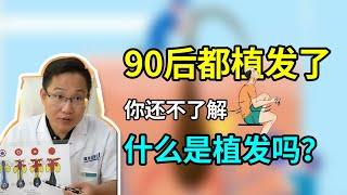 【植发问答】90后都开始植发了，你还不了解什么是植发吗？今天就带大家来了解！雍禾植发|马晓阳医师