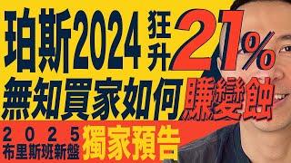 [澳洲買樓] 珀斯2024狂升21% 無知買家如何賺變蝕｜2025布里斯班新盤獨家預告｜2024澳洲買樓｜2025澳洲買樓｜珀斯、悉尼、布里斯班買房｜澳洲樓市回顧｜澳洲減息