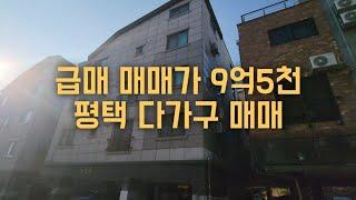 급매,평택 다가구 주택,매매가 9억5천,대출가능,수익율9%