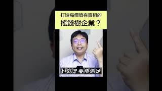 打造高價值有賣相的搖錢樹企業？ #Shorts