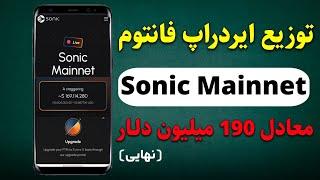 آموزش نهایی دریافت ایردراپ 190 میلیون دلاری فانتوم Sonic mainnet