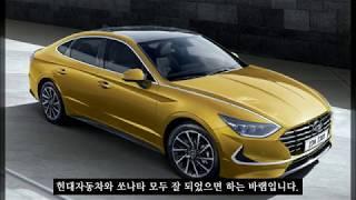 현대자동차 8세대 쏘나타가 출시되었습니다.