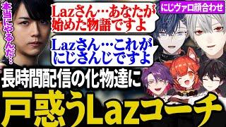 【顔合わせまとめ】初日から時間の暴力であのLazコーチを追い詰める葛葉達【にじさんじ/切り抜き/葛葉/渡会雲雀/ラトナ・プティ/小柳ロウ/酒寄颯馬/Laz】