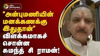 NerpadaPesu | "அன்புமணியின் மனக்கணக்கு இதுதான்" - விளக்கமாகச் சொன்ன சுமந்த் சி ராமன்! | PMK