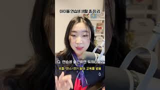 아이돌 연습생 생활의 모든것! 비용? 나이? 계약기간? 출퇴근? #아이돌연습생 #shorts