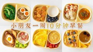 小朋友一周早餐集合！10min开饭，快手营养不重样