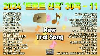 2024 트로트 신곡 모음 - 11