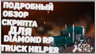 ЛУЧШИЙ БЕСПЛАТНЫЙ TRUCK HELPER | DIAMOND RP | ДАЙМОНД РП