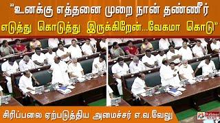 ”உனக்கு எத்தனை முறை தண்ணீர் எடுத்து கொடுத்து இருக்கிறேன்.வேகமா கொடு” சிரிப்பலை ஏற்படுத்திய எ.வ.வேலு