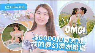 ［字幕］【慳錢攻略】這樣安排Pre-wedding即慳 $5000 up！自己Book韓國攝影師、化妝師全過程｜化了人生中最美的韓妝？｜Pre-wedding注意事項️ ｜超詳細由零教學