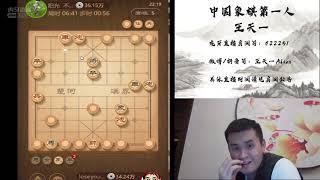 揭棋戏弄对手1，2020年11月4日王特直播，揭棋（七）