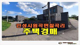 #안성주택경매 / 경기 안성시 원곡면 칠곡리 토지 180평형 주택 경매