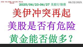 美伊冲突再起，美股是否有危险 黄金能否做多？