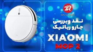 نقد و بررسی جارو رباتیک Xiaomi Mop 2