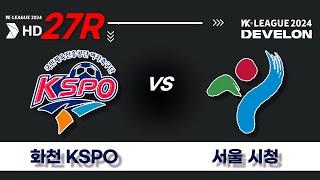 2024 DEVELON WK_27R(108)ㅣ화천KSPO Hwacheon vs 서울시청 Seoul - 2024.09.19ㅣ화천생체구장