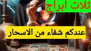 3 🫶ابراج عندكم شفاء من الاسحار والتعطيل وجيلك رزق كبير 🪙