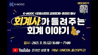 [LIVE] 울산대학교 K-MOOC ‘회계사가 들려주는 회계이야기’ | 2021.11.19. 16:00