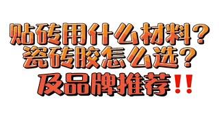 贴砖用什么材料瓷砖胶怎么选及品牌推荐‼️