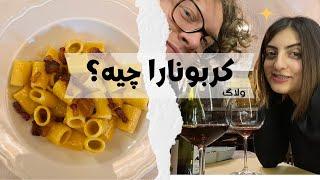 کربونارا چجوری درست میشه؟ | ولاگ مهمونی با سراشپز ایتالیایی | غذای ایتالیایی | مهمونی به سبک ایتالیا