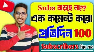 শুধুমাত্র 10 Sec | Subscribers Kivabe Barabo 2025 | Subscribe Kaise Badhaen | youtuber hou |