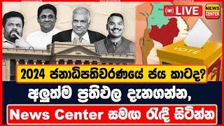 රටම බලා සිටින 2024 ජනාධිපතිවරණයේ News Center විශේෂ ප්‍රතිඵල විකාශය