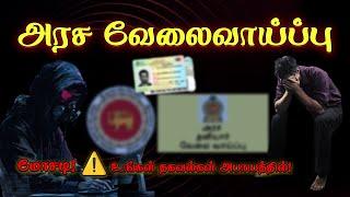  "அரச வேலைவாய்ப்பு" மோசடி! உண்மை இதோ! | Tamil News