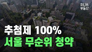 추첨제 100% 서울 무순위 청약, 신영지웰 에스테이트 개봉역