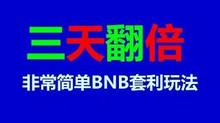 套利致富智囊团：成功人士的财富密码 BNB套利机器人 EXBY MEV BNB套利：全自动无风险挂机赚钱新法宝！