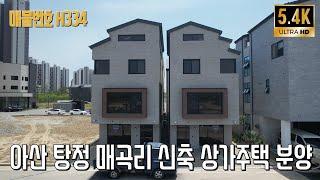 탕정단독주택 듀플렉스 신축 상가 상가주택 분양