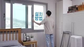 [제품 How to] 위니아 창문형 에어컨 설치 방법 안내