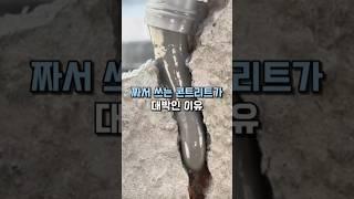 짜서 쓰는 콘크리트가 대박인 이유 #방수 #살림템
