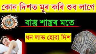 কোন দিশত মূৰ কৰি শুলে ধন লাভ হয় / Assamese Vastu tips / vastu in Assam / Vastu in mony