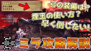 【簡単討伐&装備紹介】弓ソロ１０分でミラボレアスを沈める物理火力弓！【モンハンワールドアイスボーン 】#弓  #モンハンワールド #アイスボーン #ミラボレアス #MHWIB #ケムリ玉 #ミラ