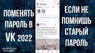 Как поменять пароль ВК 2022, если забыл и не помнишь старый: новый пароль Вконтакте