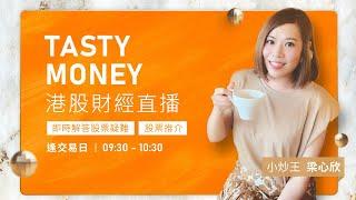 TASTY MONEY Live 2024-11-15| 港股財經直播 | 即市分析